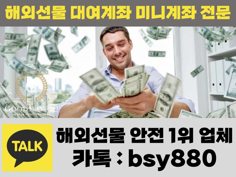 해외선물 대여계좌 (4).jpg